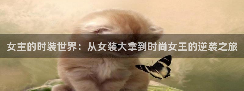 金牌得主樱花动漫：女主的时装世界：从女装大拿到时尚女王的逆袭之旅