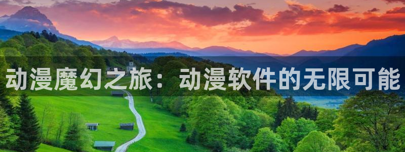 tolove第二季樱花动漫：动漫魔幻之旅：动漫软件的无限可能