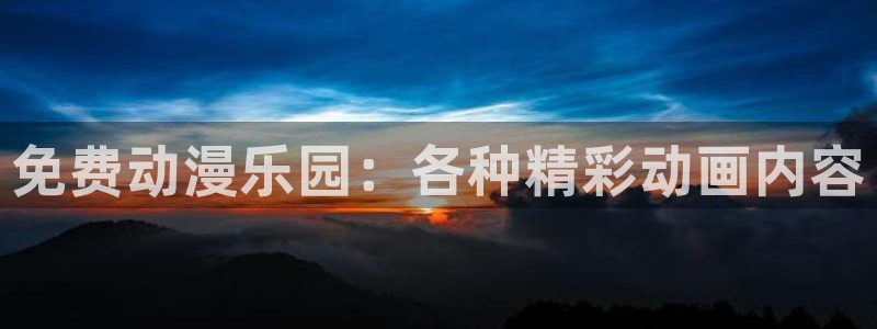 公主恋人动漫樱花动漫免费观看：免费动漫乐园：各种精彩动画内容