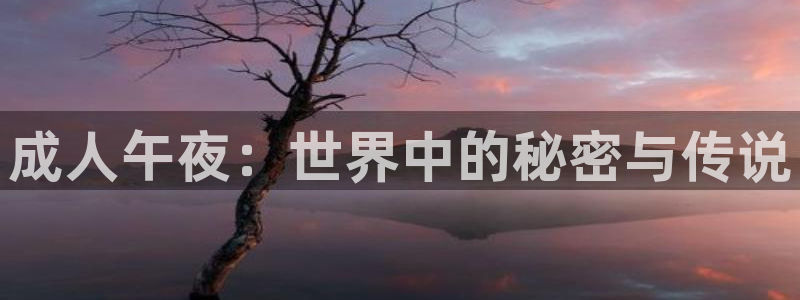 大道朝天樱花动漫：成人午夜：世界中的秘密与传说