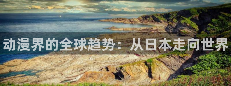 日系樱花动漫：动漫界的全球趋势：从日本走向世界