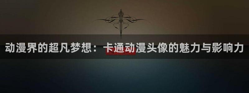 樱花动漫网官网怎么进：动漫界的超凡梦想：卡通动漫头像的魅力与影响力