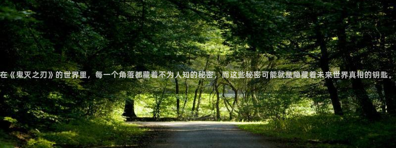 魔法学院的劣等生樱花动漫：在《鬼灭之刃》的世界里，每一个角落都藏着不为人知的秘密，而这些秘密可能就是隐藏着未来世界真相的钥匙。