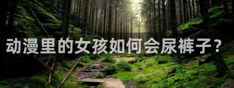 一剑独尊樱花动漫：动漫里的女孩如何会尿裤子？