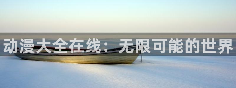 樱花动漫免费入口：动漫大全在线：无限可能的世界