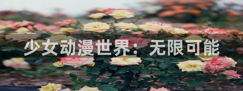 鬼作樱花动漫：少女动漫世界：无限可能