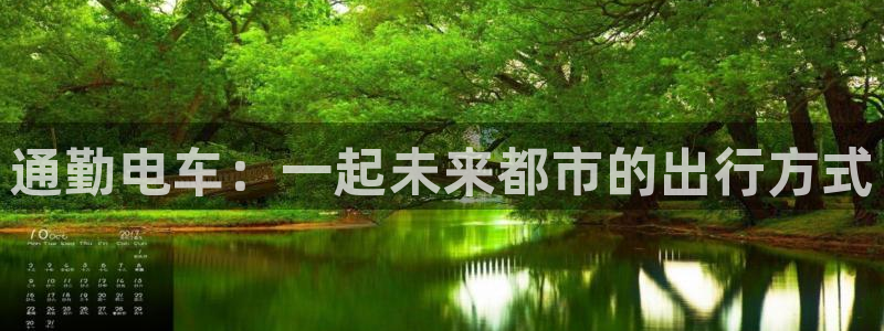 日本樱花动漫网站：通勤电车：一起未来都市的出行方式