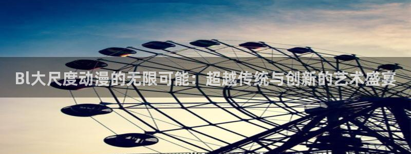 推荐樱花动漫：Bl大尺度动漫的无限可能：超越传统与创新的艺术盛宴