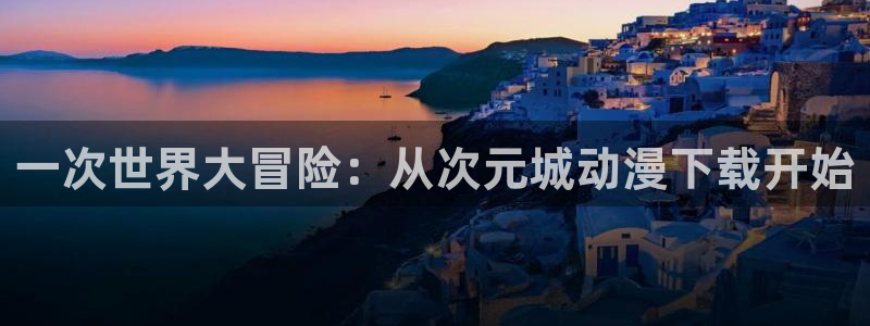 樱花动漫专注动漫的门户网站的进击的巨人：一次世界大冒险：从次元城动漫下载开始