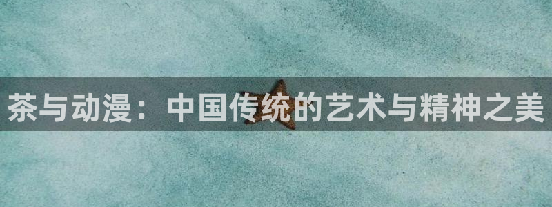 樱花动漫专注于动漫的门户网站的：茶与动漫：中国传统的艺术与精神之美